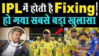 IPL में Fixing हो गया बड़ा खुलासा  फैंस में मची खलबली  Lalit Modi on IPL Fixing CSK  MI [upl. by Luben944]