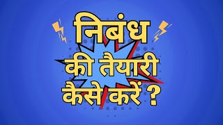 Essay  Nibandh  निबंध Ki Taiyari Kaise Karein [upl. by Caylor615]