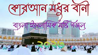 New Bangla Gojol Bangla Gazal Ghazal Gojol Islamic Gazal Ramzan Gojol Bangla Gazal 2023 [upl. by Shannen]