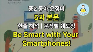 교과서 본문 암기 중2 동아 윤정미 5과 본문  한줄 해석  문장별 쉐도잉  교과서 음원  Be Smart with Your Smartphones [upl. by Tracey]