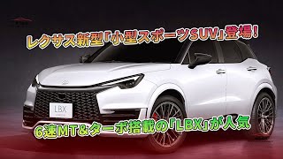 レクサス新型「小型スポーツSUV」登場！6速MT＆ターボ搭載の「LBX」が人気  車の雑誌 [upl. by Bathulda888]