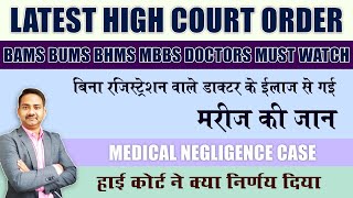 High Court Order Fake Doctor Treatment  Allopathy Practice amp Medical negligence by Ayurveda Doctor [upl. by Irvin]