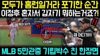 모두가 홈런일거라 포기한 순간이정후 혼자서 갑자기 뭐하는거죠 MLB 5만관중 기립박수 친 한장면 [upl. by Thay]