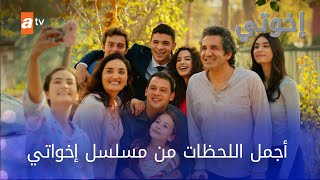 أجمل اللحظات التي عشناها مع مسلسل إخواتي 💥 [upl. by Christel]