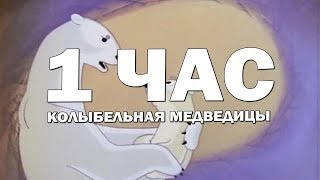 1 ЧАС  КОЛЫБЕЛЬНАЯ МЕДВЕДИЦЫ  КОЛЫБЕЛЬНЫЕ ДЛЯ ДЕТЕЙ [upl. by Eirrak]