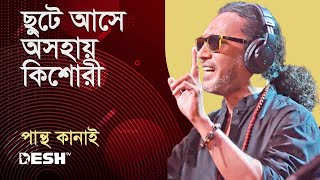 ছুটে আসে অসহায় কিশোরী  পান্থ কানাই  Pantha Kanai  Priyojoner Gaan  Desh TV Music [upl. by Daune]