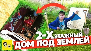 2Х ЭТАЖНЫЙ ДОМ ПОД ЗЕМЛЕЙ  DIY [upl. by Pritchard]