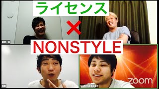 【生配信】ライセンス×NON STYLE [upl. by Hnad]