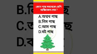 কোন গাছ সবথেকে বেশি অক্সিজেন দেয় বাংলা প্রশ্ন ও উত্তর বাংলা কুইজGeneral Knowledge Question [upl. by Leakcim63]