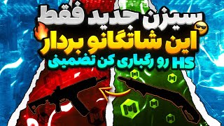 شاتگانتو رگباری کن🔥ویس لایو آموزش مخ زنی🤣 [upl. by Jary]