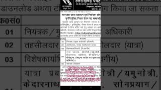 Multiple jobs with Uttarakhand Tourism Development Board Dehradun Last date 181024 [upl. by Eiramlatsyrc469]