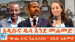 አዲሱና ዱላ እንደ መሐመድ፤ ውጪ አገር እፈለጋለሁ ዐቢይ አሕመድ [upl. by Thetisa]