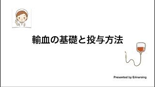 輸血療法の基礎と投与方法｜看護レビュー [upl. by Ahsied]