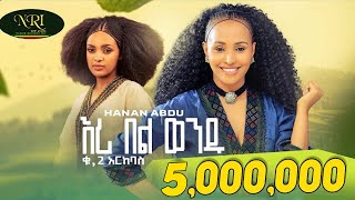 Hanan Abdu  Eri Bel Wendu  ሃናን አብዱ  እሪ በል ወንዱ  New Ethiopian Music 2023 Official Video [upl. by Ebner]