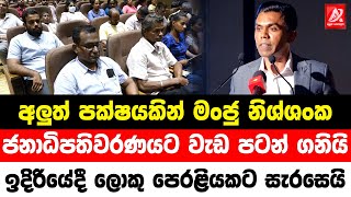 අලුත් පක්ෂයකින් මංජු නිශ්ශංක ජනාධිපතිවරණයට වැඩ ‍‍‍‍‍පටන් ගනියි ඉදිරියේදී ලොකු පෙරළියකට සැරසෙයි [upl. by Sac]