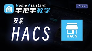 【202411教程】HACS安装  HomeAssistant [upl. by Avad]