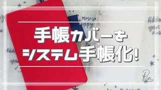 ［手帳］ほぼ日カバーを100均商品でシステム手帳化してみた［工作］ [upl. by Ddet]