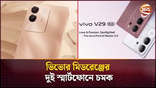 ভিভোর মিডরেঞ্জের দুই স্মার্টফোনে চমক  Vivo Mobile Phones  Channel 24 [upl. by Dnomad]