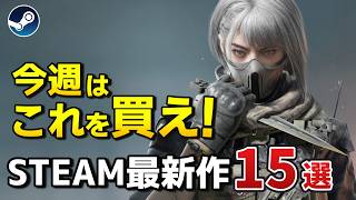 【Steam新作】ウィッシュリストランキング上位の発売ラッシュ！超期待のSteam最新作15選α！【2024年12月2日～8日】 [upl. by Yeroc]