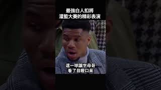 最強白人扣將到底有多強？ nba [upl. by Tutto793]