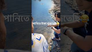 Bangla funy video part 1😂 shorts comedy funny village [upl. by Baumbaugh]