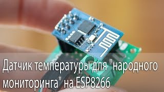 Датчик температуры для quotнародного мониторингаquot на ESP8266 [upl. by Ttezzil]