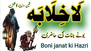 la khilaba  لا خلابہ سے بونے جنات کی حاضری  la khilaba ka wazifa ہندکو عامل Hindko Amil [upl. by Trask]