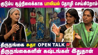 குடும்ப சூழ்நிலைக்காக பாலியல் தோழி செய்கிறோம்  திருநங்கைகளின் கஷ்டங்கள் இதுதான் [upl. by Adnirem]