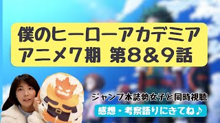 【ヒロアカ 考察】アニメ7期 8＆9話 最新146＆147話 二つの赫灼、EXTRAS一緒に見ましょう♪【同時視聴・リアクション動画】My hero academia Reaction [upl. by Brine]