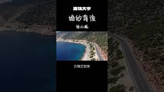 婚紗背後·徐小鳳 TVB電視劇《流氓大亨》主题曲廣東歌 流行音樂 廣東話 粵語 经典老歌 香港 徐小鳳 [upl. by Jones198]