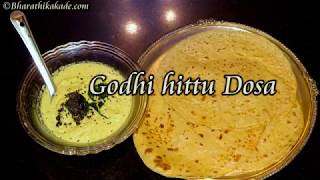 godhi hittu dosa recipe wheat flour dosa recipe  ಗೋಧಿ ಹಿಟ್ಟು ದೋಸೆ [upl. by Marra]