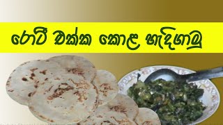 කොළ හැදිගාලා පොල් රොටී හදමු  Lets mix the leaves and make coconut roti Sri Lankan Food [upl. by Halley]