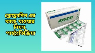 Clofranil 25 mg bangla  ক্লোফ্রানিল ২৫ মিগ্রা ট্যাবলেট [upl. by Airlee]