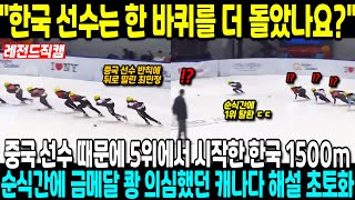 quot한국 선수는 한 바퀴를 더 돌았나요quot중국 선수 때문에 5위에서 시작한 한국 1500m 순식간에 금메달 쾅 의심했던 캐나다 해설 초토화 [upl. by Yessac]