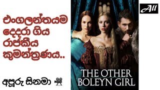 the other boleyn girl best movie All Youtube My Channel [upl. by Kaden952]