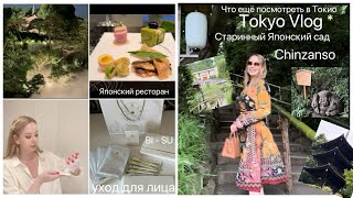 Влог Токио ⛩️ Старинный сад 🍱 Японская кухня 🥰 Бьюти добавки amp уход с гнездом ласточки [upl. by Mosra]