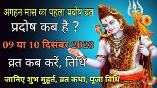 प्रदोष व्रत कब है दिसंबर 2023 में  December mein pradosh vrat kab hai  प्रदोष कब है l Pradosh [upl. by Grannias]