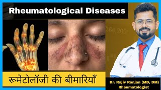 रूमेटोलॉजी की बीमारिया  Common Rheumatological Diseases [upl. by Kushner]