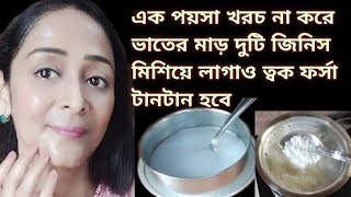 ফর্সা উজ্জ্বল হবে ত্বক ভাতের মাড়ে দুটি জিনিস মিশিয়ে এই ভাবে লাগাওSkin Whitening FacialRice Water [upl. by Leasi]