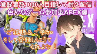 【1000人目指して耐久配信！】YONの耐久配信APEX参加型編！ご視聴＆ご参加そして登録しに来てくれよな！ [upl. by Brass438]