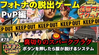 【フォートナイト】フォトナの脱出ゲームPvP編！裏切りのスパークプラグに押したら服が脱げるボタンを押された 78【弦巻マキがいくっ！】 [upl. by Jodie]