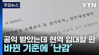 quot공익 판정받았는데 현역 입대할 판quot바뀐 기준에 난감  YTN [upl. by Yenttirb]