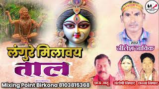 नीलेश नाविक। लंगुरे मिलवय ताल।Nilesh Navik। New। CG।Song। Jas Geet।2024 [upl. by Nosnehpets]