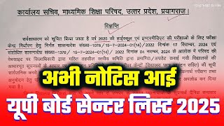 यूपी बोर्ड सेंटर लिस्ट अभी नोटिस आई✅UP BOARD CENTER LIST 2025 BOARD EXAM 🔥 UP BOARD NEWS TODAY [upl. by Ahsykal]