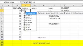 การแปลงคะแนนดิบเป็นคะแนนที TScore ด้วย Excel 2010 [upl. by Ateikan695]