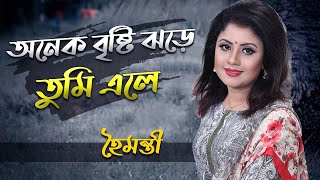 Onek Brishty Jhore Tumi Ele  অনেক বৃষ্টি ঝড়ে তুমি এলে  Haimanti  হৈমন্তী  Haimanti Rakshit Das [upl. by Marianna]