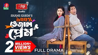 100 Vejal Prem  ১০০ ভেজাল প্রেম  Mosharraf Karim  Nadia Mim  Shams Karim  New Bangla Natok [upl. by Pellikka646]