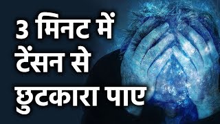 3 मिनट में टेंशन ख़त्म Overcome Tension Stess amp Depression in 3 Minutes [upl. by Arihsak229]