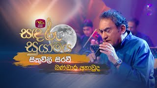 Sithuwili Sirawee  සිතුවිලි සිරවී  Bandara Athawuda  Sandaru Suyamaya  RooTunes [upl. by Eiggem774]