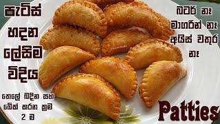 පැටිස් හදන ලේසිම ක්‍රමයක් ❤ Patties easy method  Sri Lankan Recipe  Chammi Imalka [upl. by Quenby220]